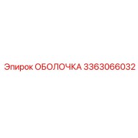 3363066032 ОБОЛОЧКА Epiroc