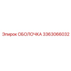 3363066032 ОБОЛОЧКА Epiroc