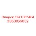 3363066032 ОБОЛОЧКА Epiroc