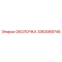 3363069745 ОБОЛОЧКА Epiroc