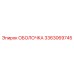 3363069745 ОБОЛОЧКА Epiroc