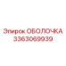3363069939 ОБОЛОЧКА Epiroc