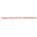 3363083000 ОБОЛОЧКА Epiroc