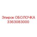 3363083000 ОБОЛОЧКА Epiroc