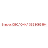 3363083164 ОБОЛОЧКА Epiroc