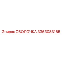 3363083165 ОБОЛОЧКА Epiroc