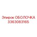 3363083165 ОБОЛОЧКА Epiroc
