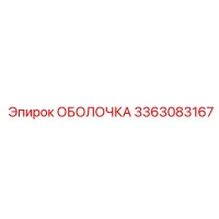 3363083167 ОБОЛОЧКА Epiroc