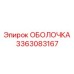 3363083167 ОБОЛОЧКА Epiroc