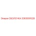 ОБОЛОЧКА 3363091028 Epiroc