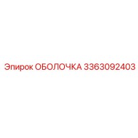 ОБОЛОЧКА 3363092403 Epiroc