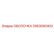 ОБОЛОЧКА 3363092403 Epiroc