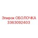 ОБОЛОЧКА 3363092403 Epiroc