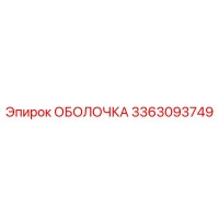 ОБОЛОЧКА 3363093749 Epiroc