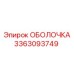 ОБОЛОЧКА 3363093749 Epiroc