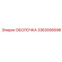 ОБОЛОЧКА 3363095698 Epiroc