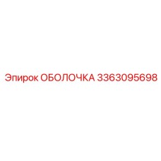 ОБОЛОЧКА 3363095698 Epiroc