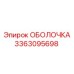 ОБОЛОЧКА 3363095698 Epiroc