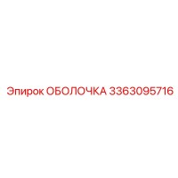 ОБОЛОЧКА 3363095716 Epiroc