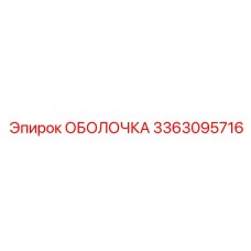 ОБОЛОЧКА 3363095716 Epiroc