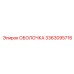 ОБОЛОЧКА 3363095716 Epiroc