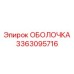ОБОЛОЧКА 3363095716 Epiroc