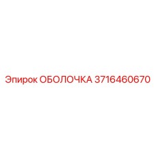 3716460670 ОБОЛОЧКА Epiroc