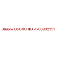 4700902351 ОБОЛОЧКА Epiroc