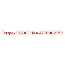 4700902352 ОБОЛОЧКА Epiroc