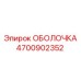 4700902352 ОБОЛОЧКА Epiroc