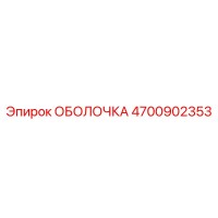 4700902353 ОБОЛОЧКА Epiroc