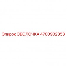 Оболочка 4700902353 Epiroc с керамическим покрытием