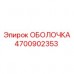 Оболочка 4700902353 Epiroc с керамическим покрытием