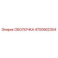 4700902354 ОБОЛОЧКА Epiroc