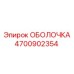4700902354 ОБОЛОЧКА Epiroc