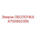 4700902355 ОБОЛОЧКА Epiroc