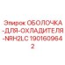 Защитная оболочка NRH2LC 1901609642 Epiroc