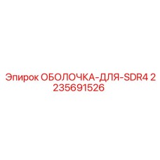 ОБОЛОЧКА-ДЛЯ-SDR4 Epiroc 2235691526 - защитный кожух для установок SDR4