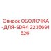 ОБОЛОЧКА-ДЛЯ-SDR4 Epiroc 2235691526 - защитный кожух для установок SDR4