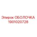 1901020728 ОБОЛОЧКА Epiroc