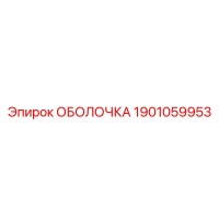 1901059953 ОБОЛОЧКА Epiroc