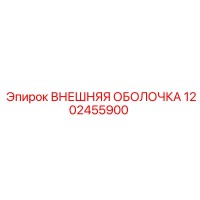 1202455900 ВНЕШНЯЯ ОБОЛОЧКА Epiroc