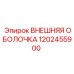 1202455900 ВНЕШНЯЯ ОБОЛОЧКА Epiroc