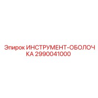 2990041000 ИНСТРУМЕНТ-ОБОЛОЧКА Epiroc