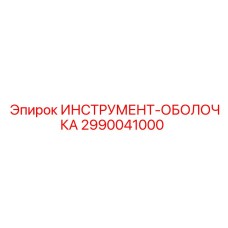 2990041000 ИНСТРУМЕНТ-ОБОЛОЧКА Epiroc