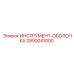 2990041000 ИНСТРУМЕНТ-ОБОЛОЧКА Epiroc