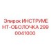 2990041000 ИНСТРУМЕНТ-ОБОЛОЧКА Epiroc