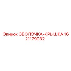 1621179082 ОБОЛОЧКА-КРЫШКА Epiroc