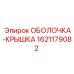 1621179082 ОБОЛОЧКА-КРЫШКА Epiroc