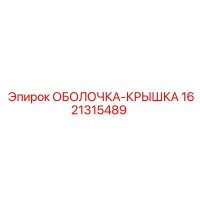 1621315489 ОБОЛОЧКА-КРЫШКА Epiroc